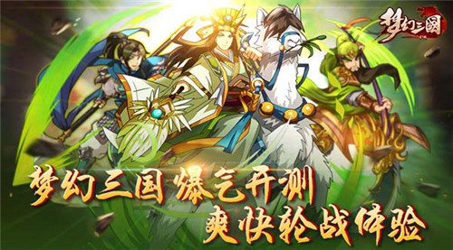 《梦幻三国》今日火爆内测 百万福利随心送