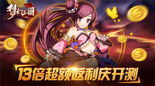 《梦幻三国》今日火爆内测 百万福利随心送