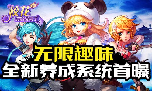 无限趣味 《校花的贴身高手3D》全新养成系统首曝