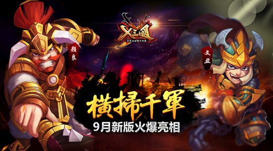 横扫千军!《X三国》9月新版火爆亮相