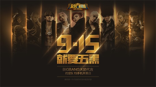 BIGBANG视频证言 《全民超神》开启国内首个“全民手机开黑日”