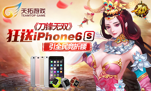 《刀锋无双》狂送iPhone6S 引全民竞折腰