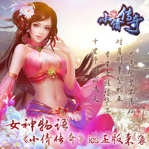 女神物语 《小倩传奇》ios正版来袭