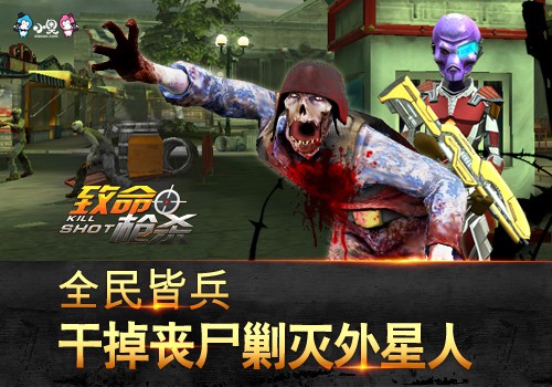 小奥游戏《致命枪杀Kill Shot》App Store震撼发布