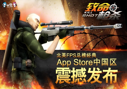 小奥游戏《致命枪杀Kill Shot》App Store震撼发布