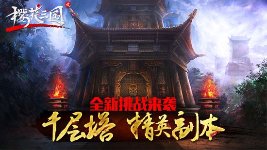 全新的挑战《樱花三国》千层塔&精英副本