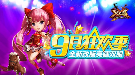 9月狂欢季!《X三国》全新改版亮瞎双眼