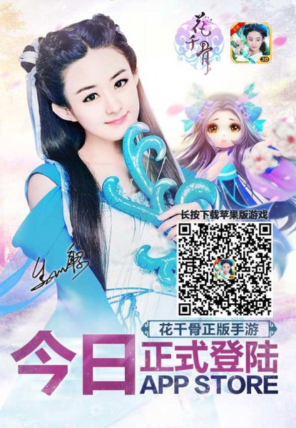 《花千骨》正版手游今日上线App Store