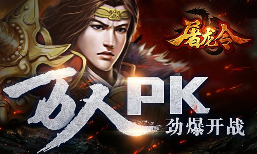 益玩《屠龙令》IOS表现良好 公测明日开测