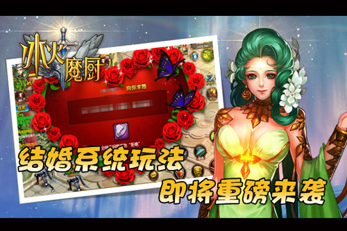 《冰火魔厨》结婚系统浪漫登场