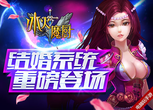 《冰火魔厨》结婚系统浪漫登场