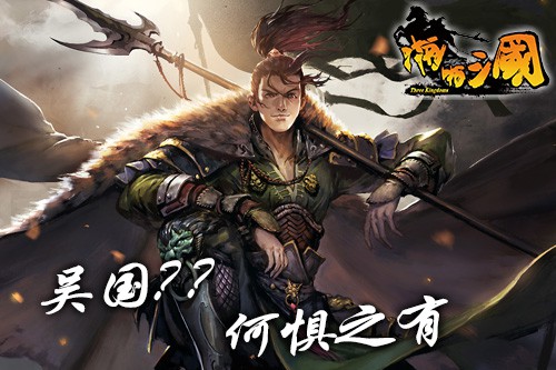 《啪啪三国》花式破解吴国队 姜维能否逆天