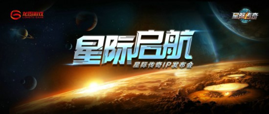 《星际传奇》战略发布会四大业务提前曝光