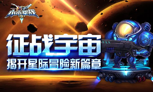 寻找传世星遗落秘宝 《小小星战》黄道十二宫正式启航