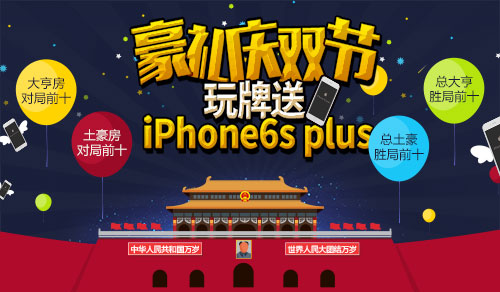 迎中秋贺国庆 《凡跃德州扑克》玩牌赢取iPhone6s豪迈大礼