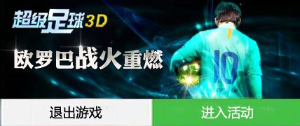 真实赛事《超级足球3D》安卓版本火爆开启