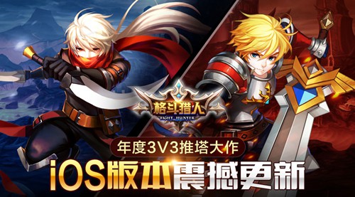 3V3推塔大作《格斗猎人》iOS版震撼更新