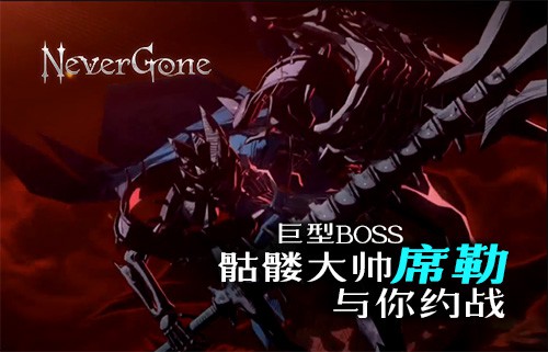 动作手游《Never Gone》约你 考完放肆嗨