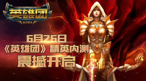 来MOBA!《英雄团》精英内测即将震撼开启