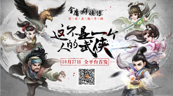 《金庸群侠传》手游于10月27日全平台首发