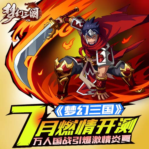 逆袭时间到! 《梦幻三国》今日火爆开测