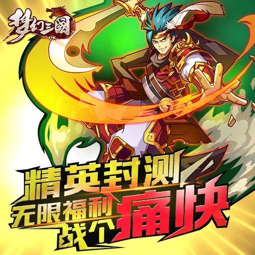 逆袭时间到! 《梦幻三国》今日火爆开测