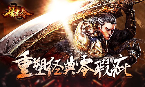 有味道的传奇 《屠龙令》IOS在线爆满