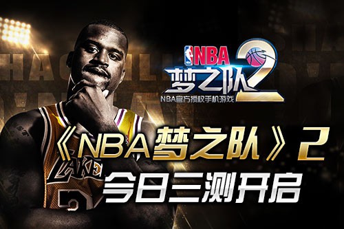 奥尼尔11月来华《NBA梦之队2》三测开启