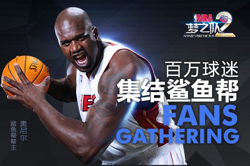 奥尼尔11月来华《NBA梦之队2》三测开启