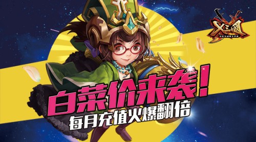 白菜价来袭!《X三国》每月充值火爆翻倍