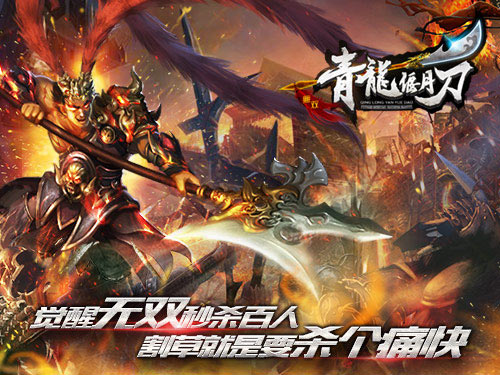 百人同屏一招秒 割草就玩无双RPG《青龙偃月刀》