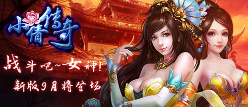 战斗吧女神 《小倩传奇》新版9月将登场