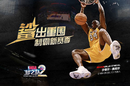 奥尼尔暴扣 《NBA梦之队2》官网今日上线
