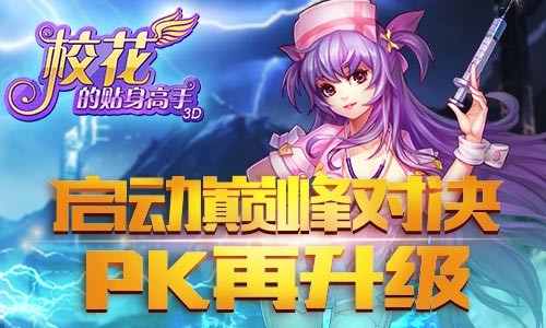 启动巅峰对决 《校花的贴身高手3D》PK再升级