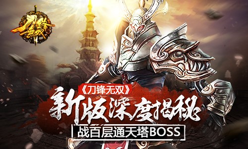 《刀锋无双》新版深度揭秘：战百层通天塔BOSS