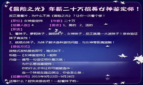 宅男福音—冒险之光年薪20万聘女神鉴定师