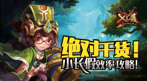 绝对干货!《X三国》小长假效率攻略!