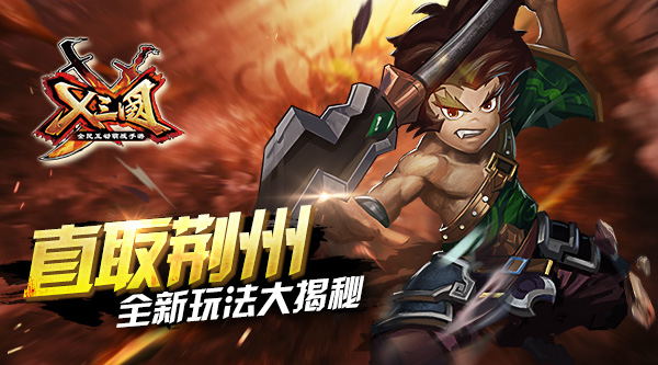 直取荆州！《X三国》全新玩法大揭秘