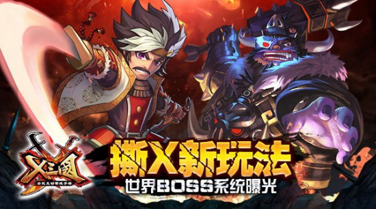 撕X新玩法!《X三国》世界BOSS系统曝光