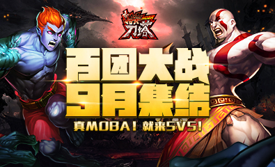 真MOBA 就来5V5《指尖刀塔》百团大战9月集结