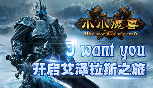 I want you 《小小魔兽》开启艾泽拉斯之旅