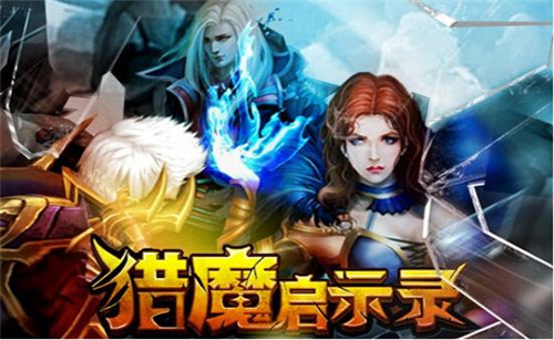 魔幻史诗颠覆来袭 《猎魔启示录》内测明日开启