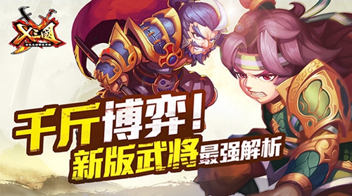 千斤博弈！《X三国》新版武将最强解析