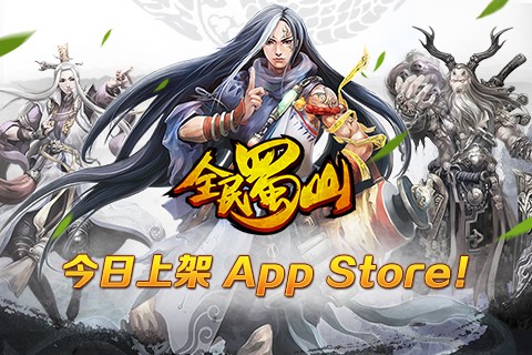 妖孽看法宝! 《全民蜀山OL》今日上架App Store!