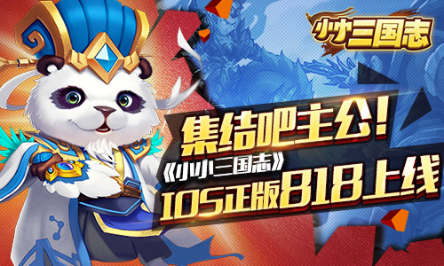 集结吧主公！《小小三国志》IOS正版818上线