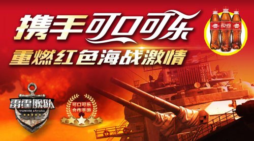 可口可乐助力 《雷霆舰队》8月18日登陆App Store