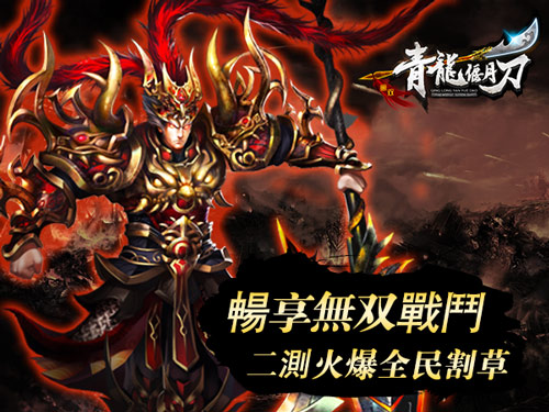 畅享无双战斗 无双RPG《青龙偃月刀》手游二测火爆