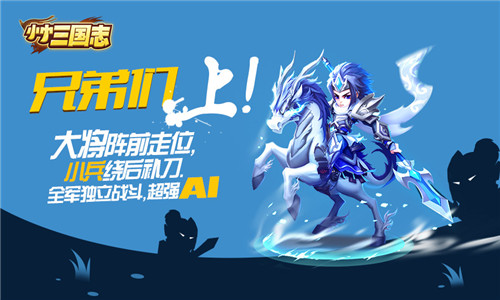 集结吧主公！《小小三国志》IOS正版818上线