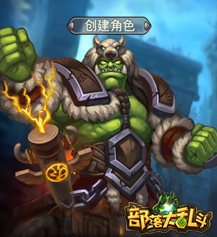 魔幻题材SLG 《部落大乱斗》即将震撼公测