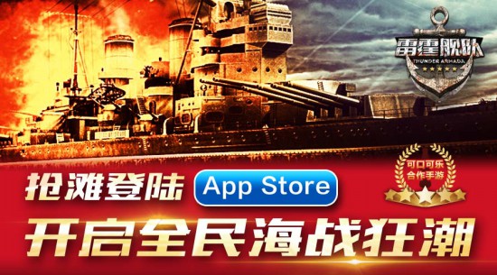 可口可乐助力《雷霆舰队》登陆App Store